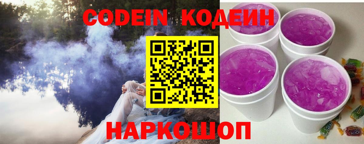 Кодеин напиток Lean (лин)  Кодеин Purple Drank  Вход с VPN  Нерюнгри 